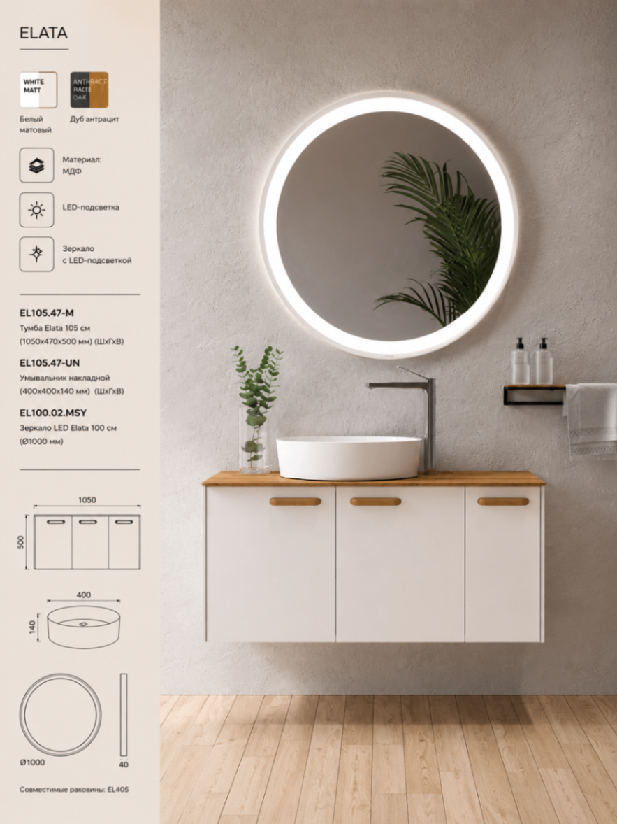 ELATA — Белый матовый / Дуб антрацит (105 см)
